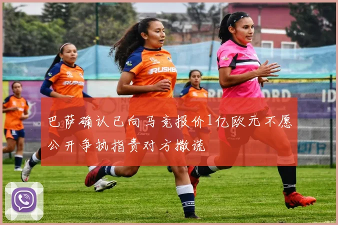 巴萨确认已向马竞报价1亿欧元不愿公开争执指责对方撒谎