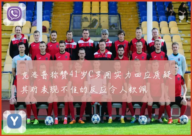 克洛普称赞41岁C罗用实力回应质疑其对表现不佳的反应令人钦佩