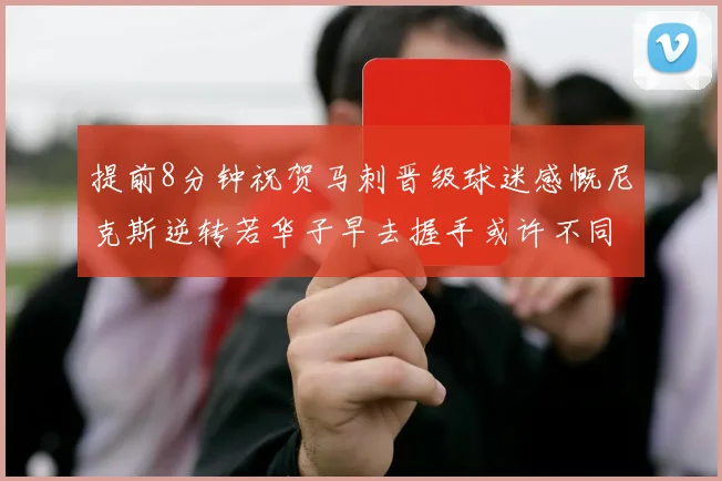 提前8分钟祝贺马刺晋级球迷感慨尼克斯逆转若华子早去握手或许不同