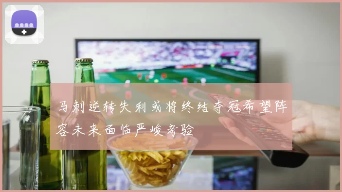 马刺逆转失利或将终结夺冠希望阵容未来面临严峻考验