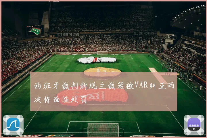 西班牙裁判新规主裁若被VAR纠正两次将面临处罚