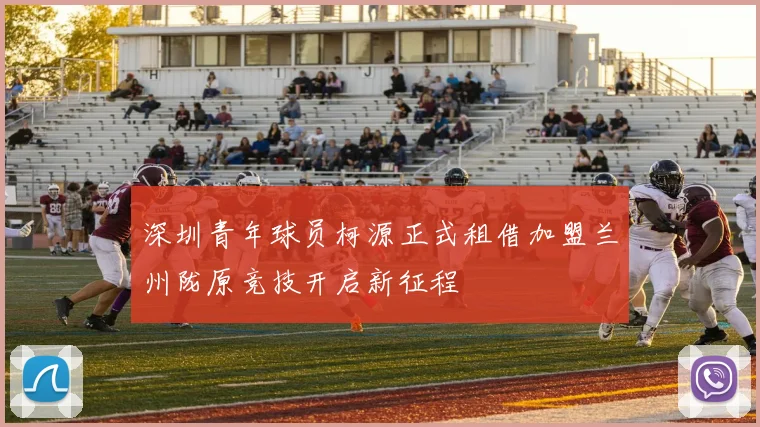深圳青年球员柯源正式租借加盟兰州陇原竞技开启新征程