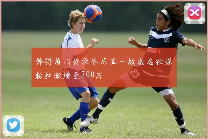 佛得角门将沃齐尼亚一战成名社媒粉丝激增至700万