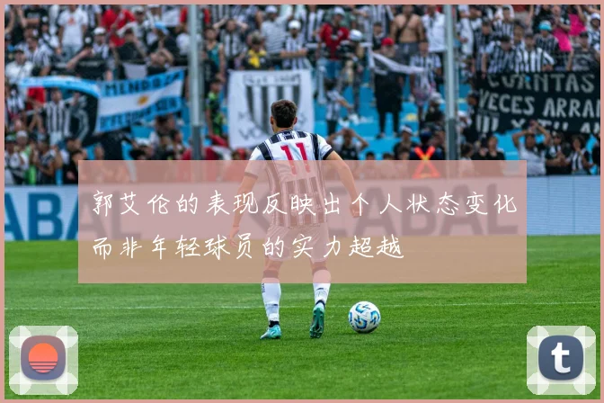 郭艾伦的表现反映出个人状态变化而非年轻球员的实力超越