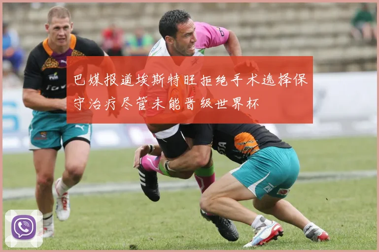 巴媒报道埃斯特旺拒绝手术选择保守治疗尽管未能晋级世界杯
