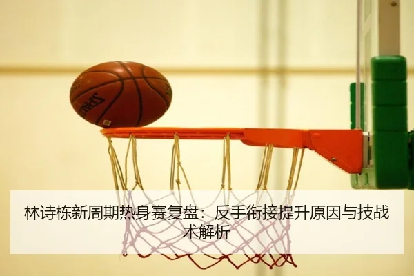 林诗栋新周期热身赛复盘：反手衔接提升原因与技战术解析 | XingOu