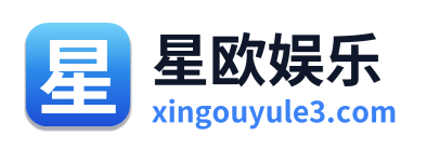 星欧娱乐
